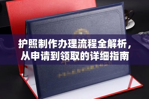 井陉护照制作办理流程全解析，从申请到领取的详细指南